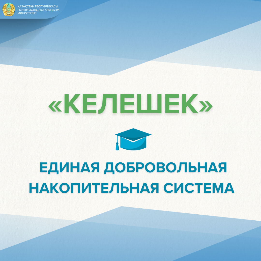 Образование и жилье детям: что нужно знать о накопительной программе «Келешек»