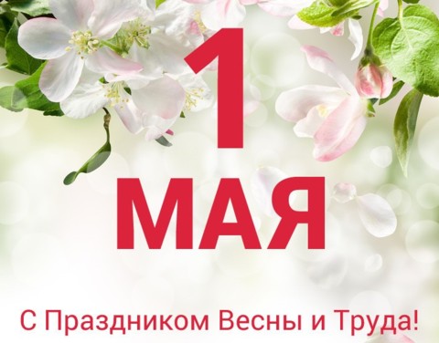Поздравление с 1 мая